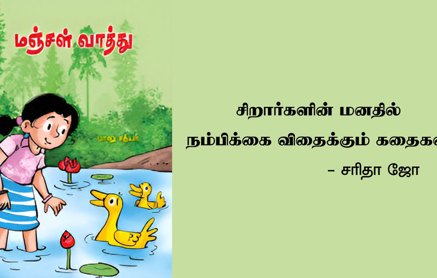 சிறார்களின் மனதில் நம்பிக்கை விதைக்கும் கதைகள்