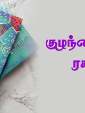 மாதுளைப் பறல்களென குழந்தைகளின் ரகசியம்