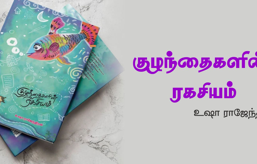 மாதுளைப் பறல்களென குழந்தைகளின் ரகசியம்