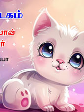 அழ.வள்ளியப்பா குழந்தைப்பாடல்கள்