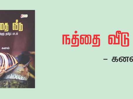 வாசித்தீர்களா? - நத்தை வீடு