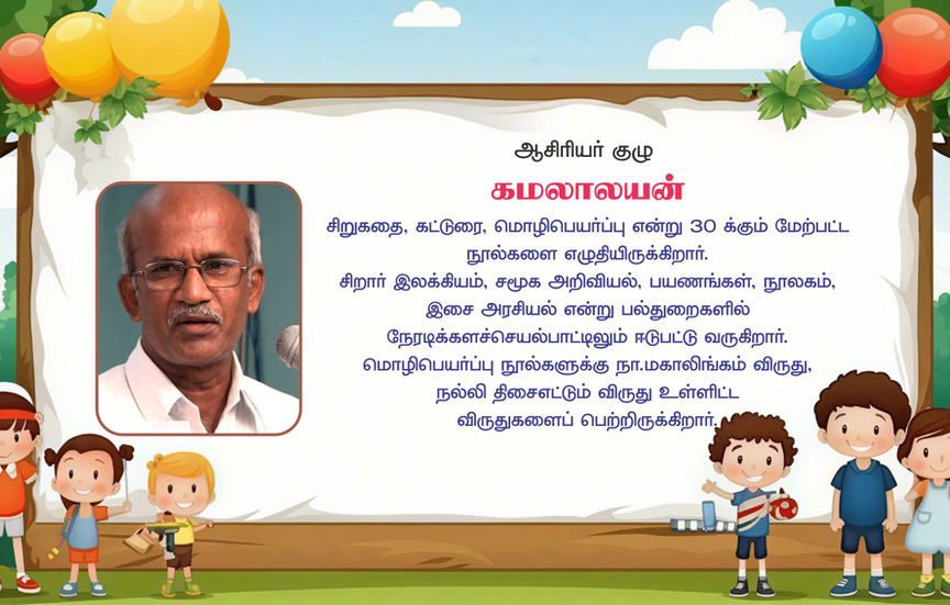 இயல் ஆசிரியர்குழு