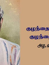 குழந்தைக் கவிஞரின் குழந்தைப் பருவம்.