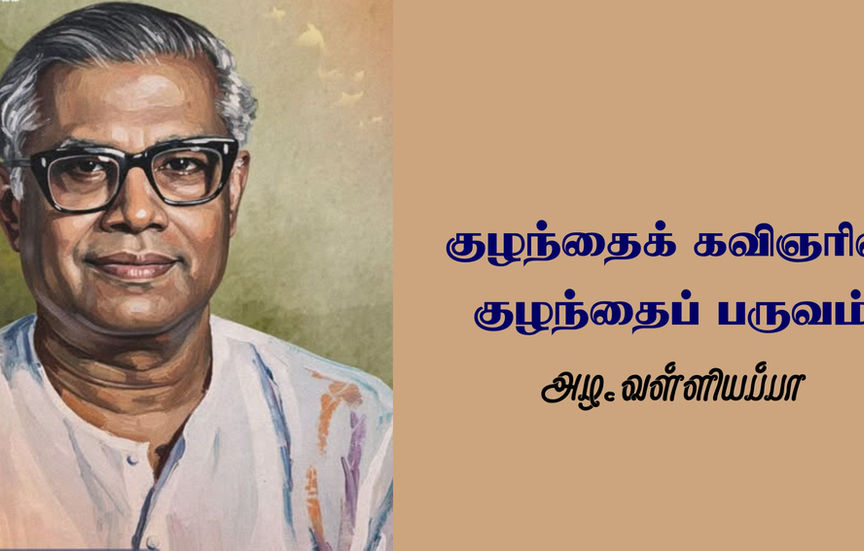 குழந்தைக் கவிஞரின் குழந்தைப் பருவம்.