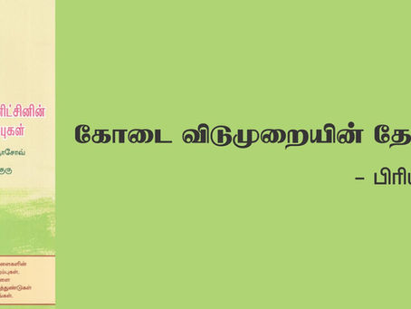 கோடை விடுமுறையின் தேன்துளிகள்: ‘கோல்யா சினிட்சினின் நாட்குறிப்புகள்