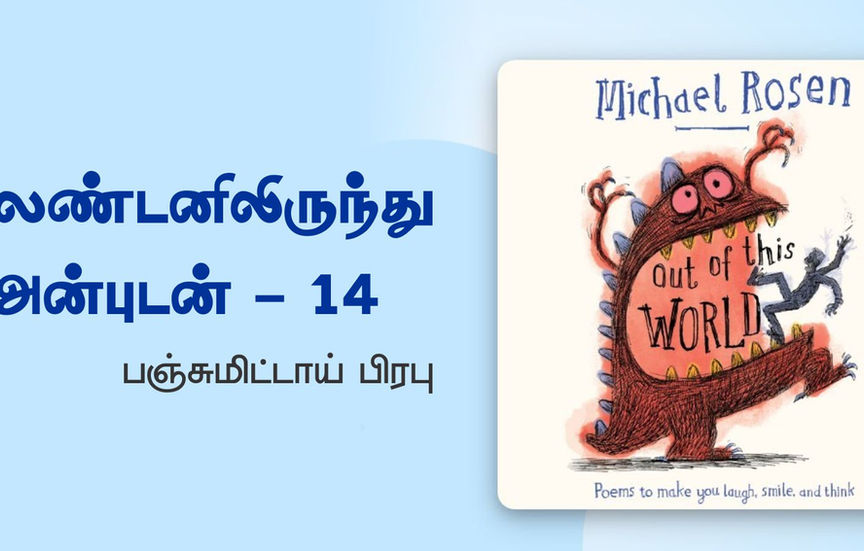 இலண்டனிலிருந்து அன்புடன் – 14