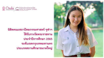 นักศึกษารางวัลพระราชทาน ระดับอุดมศึกษา
