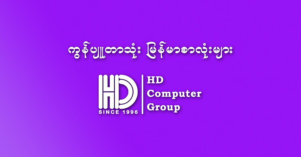 ကွန်ပျူတာသုံး မြန်မာစာလုံးများ