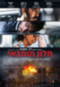 מלון מומבאי פוסטר.jpg