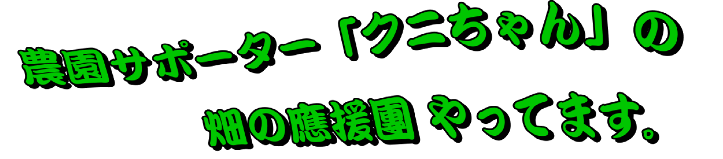 風キャビン農園　クニちゃんキャッチコピー