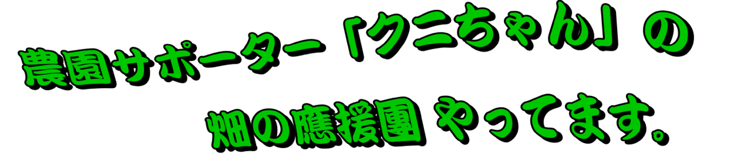 クニちゃんキャッチコピー