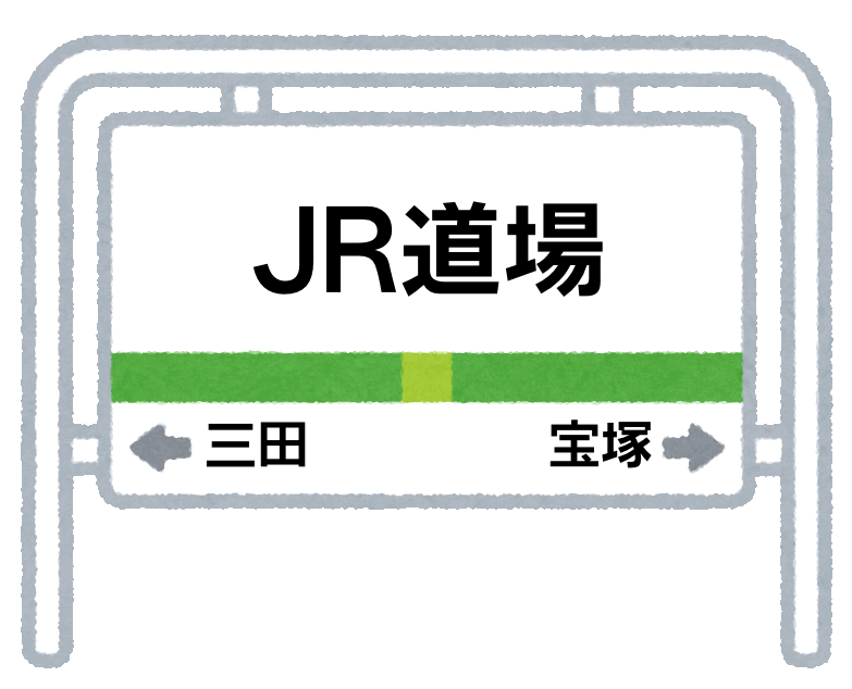 風キャビン農園　最寄駅
