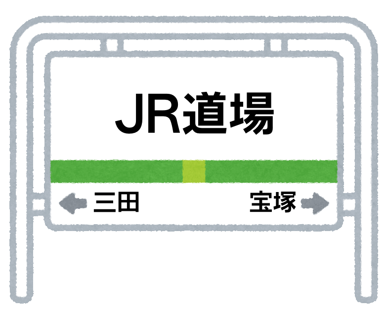 駅看板