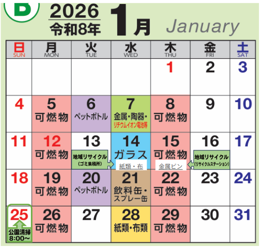 1月度　環境カレンダー