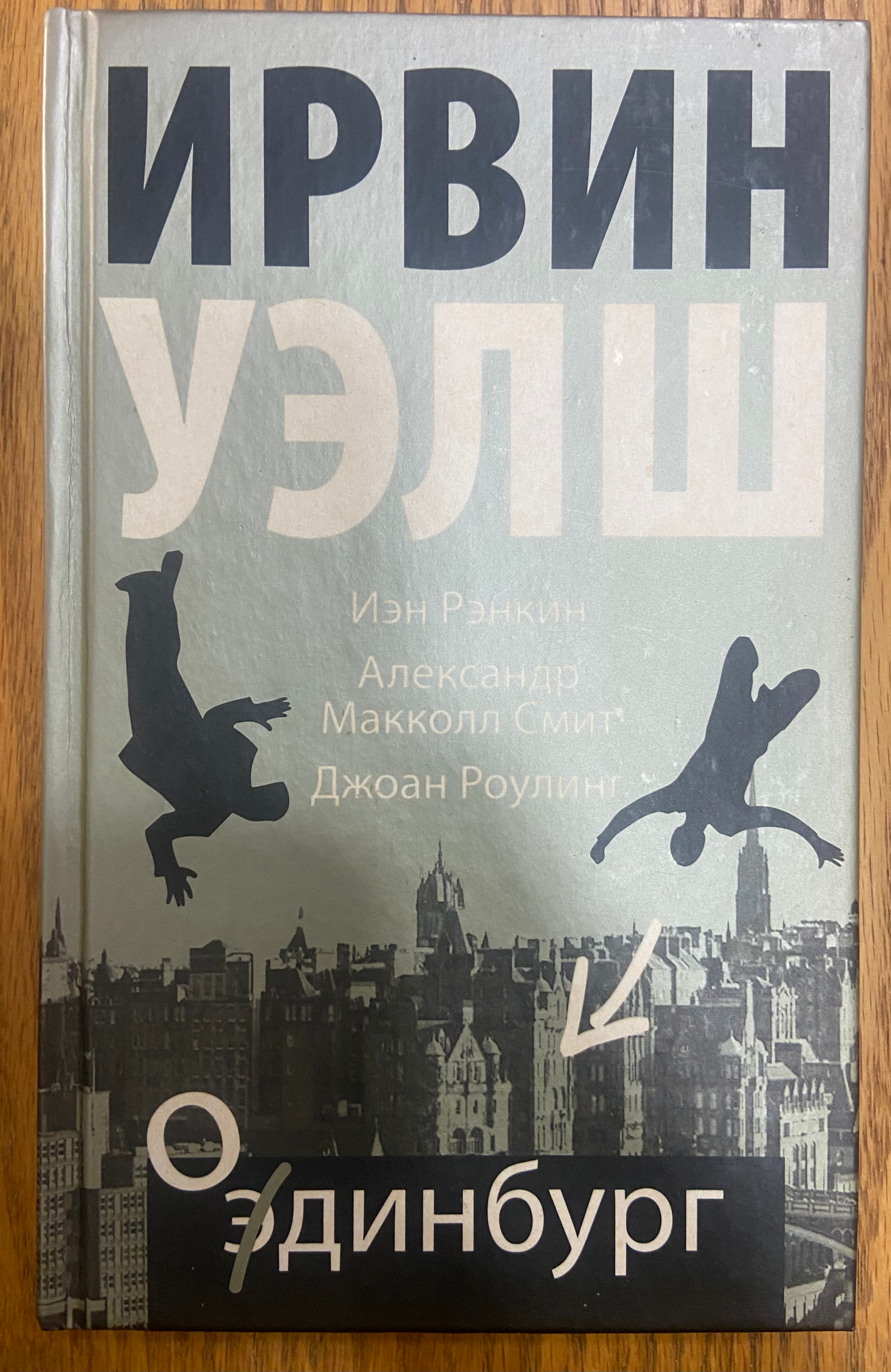 Уэлш, Ирвин; Рэнкин, Иэн; Макколл Смит, Александр и др. Одинбург