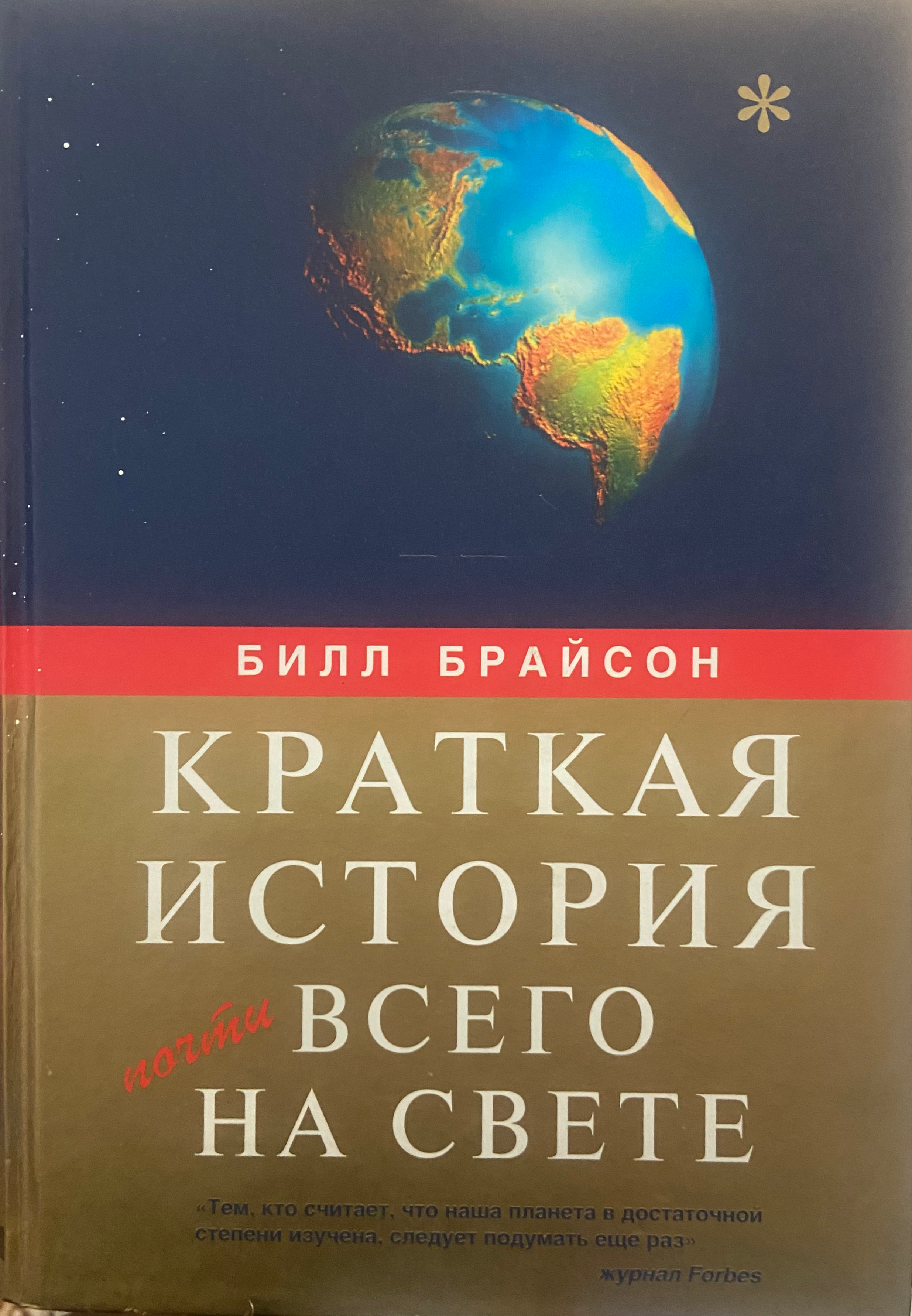Краткая история почти всего на свете | Билл Брайсон