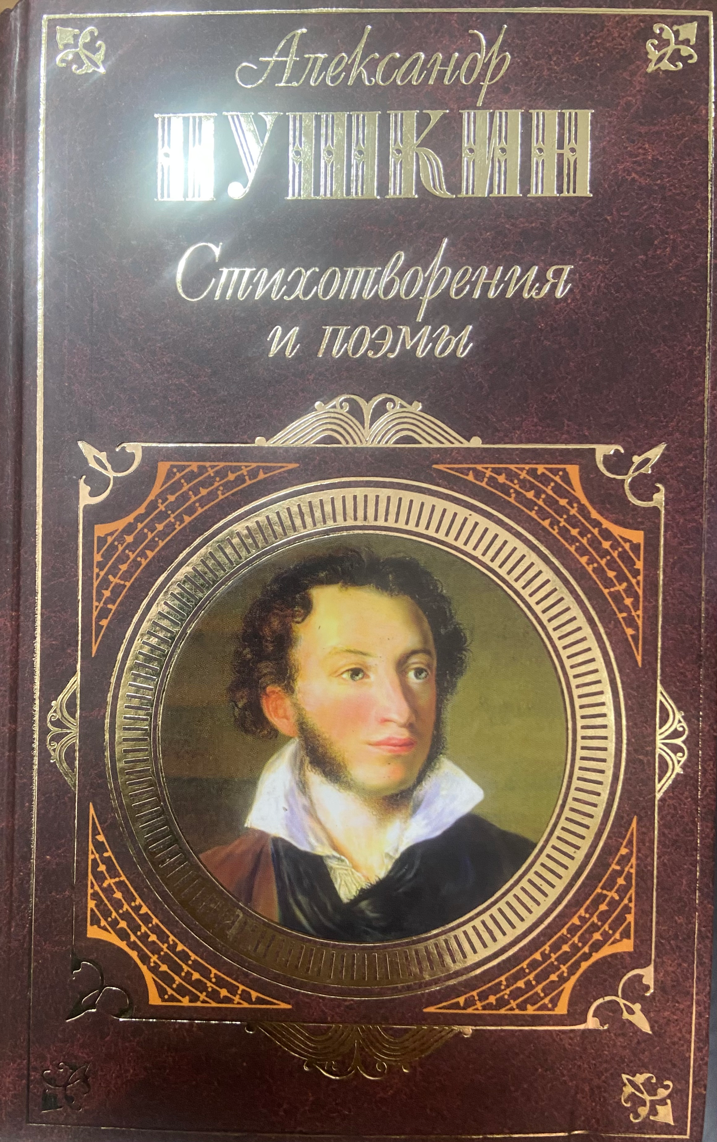 А.С.Пушкин | Стихотворения и поэмы
