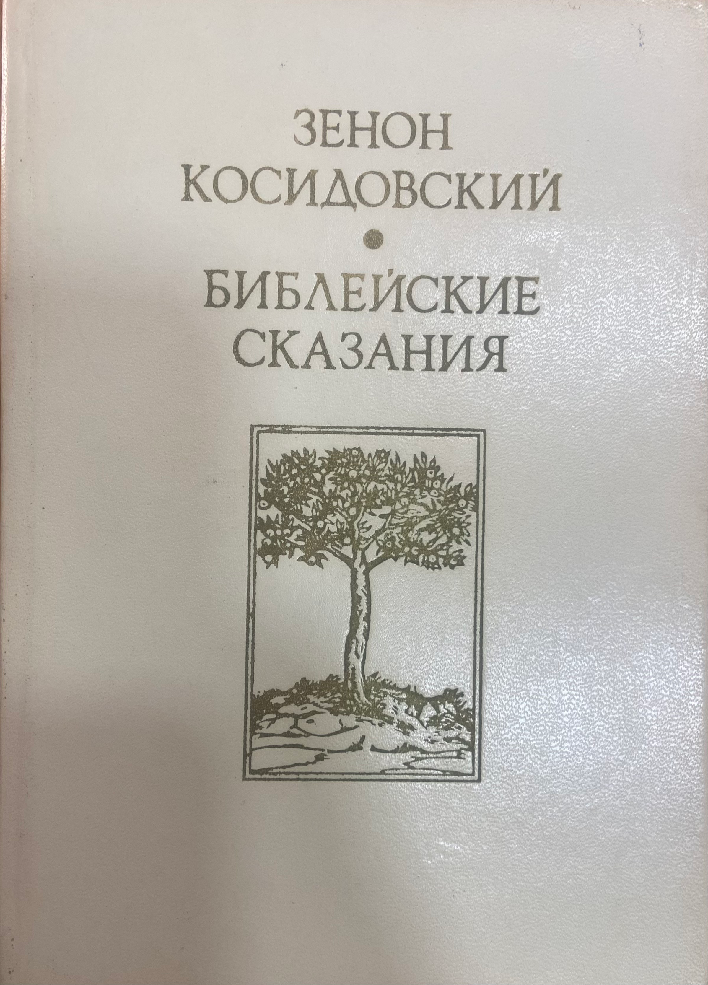 Библейские сказания | Косидовский Зенон