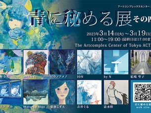 The Artcomplex Center of Tokyo「青に秘める展 その四」