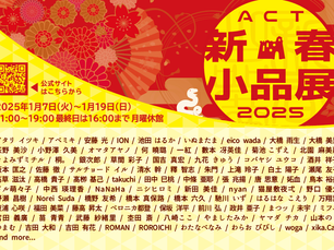 「新春小品展2025」