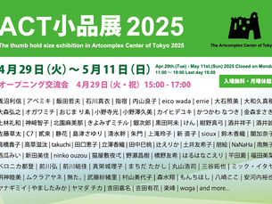「ACT小品展2025」