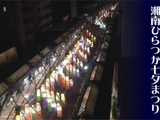 「第73回湘南ひらつか七夕まつり」
