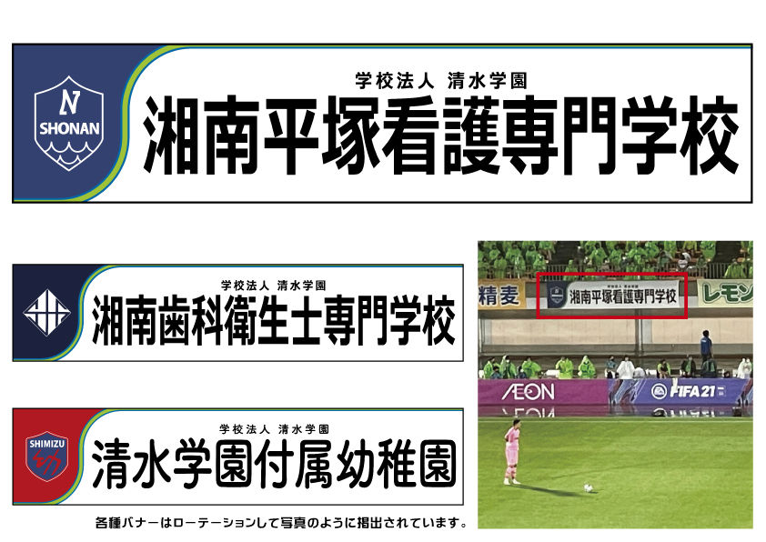 湘南ベルマーレ企業広告バナーデザイン