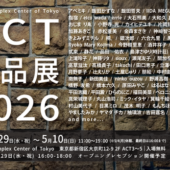 「ACT小品展2026」