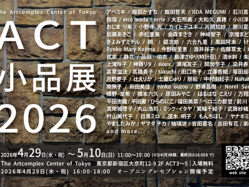 「ACT小品展2026」