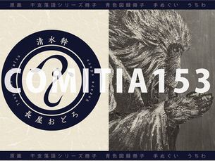 「COMITIA153」 