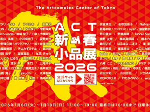 「新春小品展2026」