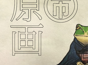 「原画市」