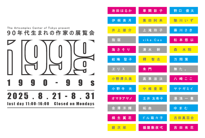 「90年代展「1990-99s」」