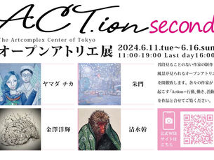 「ACT.ion -オープンアトリエ展-「second」」