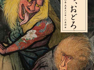 「清水幹個展 おどろ、おどろ」