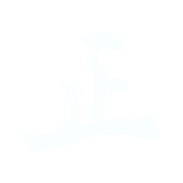 正.gif