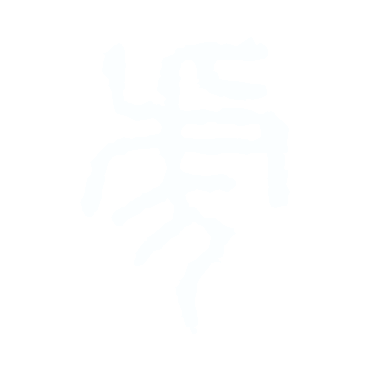 虎-篆.gif