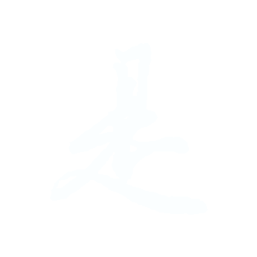 是-何.gif