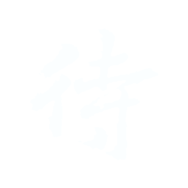 待.gif