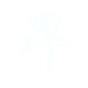 卑.gif