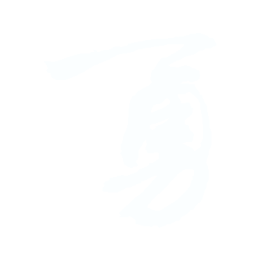 勇.gif