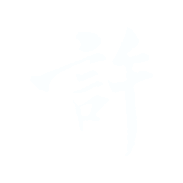 許.gif