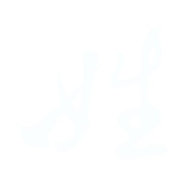 姓.gif