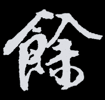 餘.gif