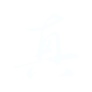 真-于.gif