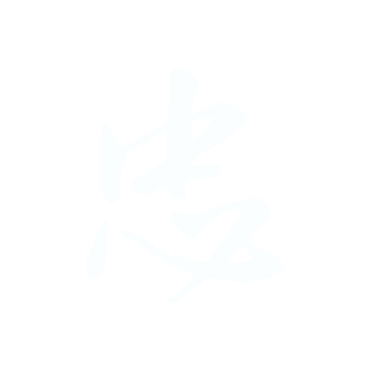 忠.gif