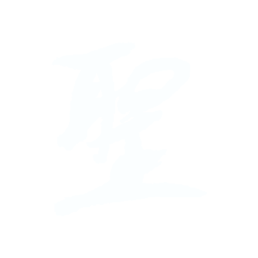 聖.gif
