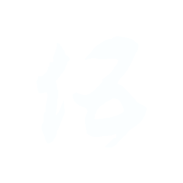 伍.gif