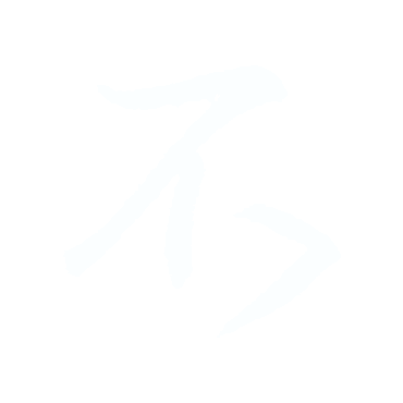 不.gif