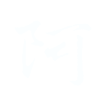 阿.gif